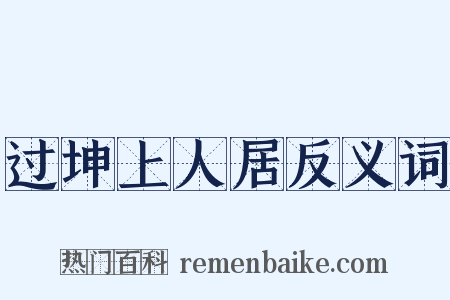过坤上人居反义词是什么意思的图片